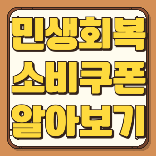 민생회복 소비쿠폰 신청방법 신청기간 1차 2차 지역 추가금 사용처 신청요일 사용처 소득