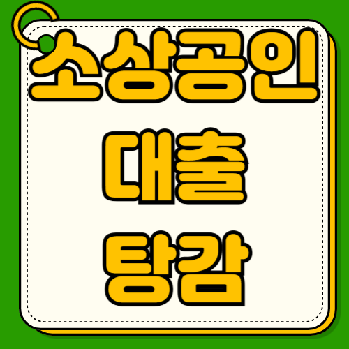 개인 자영업자 대출 탕감제도 신청방법 자격조건 기준 원금 혜택 연체자 성실상환자