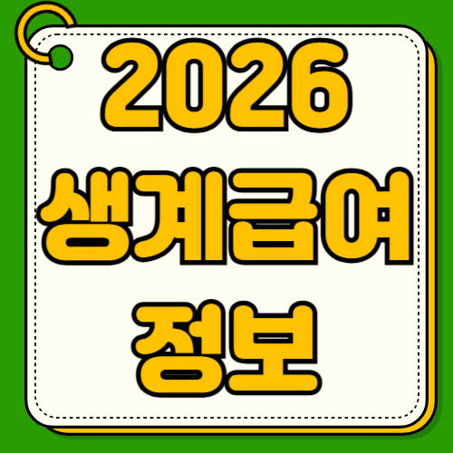 2026년 생계급여 기준 자격조건 기준 중위소득 인상 청년 근로소득 공제 확대 온라인 신청