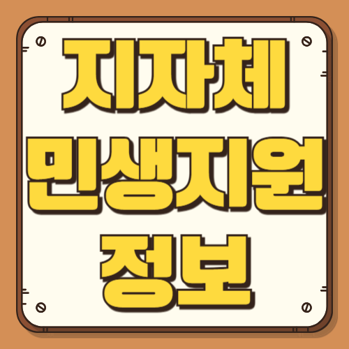 지자체 민생지원금 신청기간 신청방법 전북 충북 지원금액 신청대상 자격조건 후기