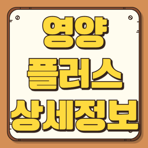 영양플러스 자격조건 신청방법 대상 온라인교육 분유 재신청 기간 필요서류 혜택