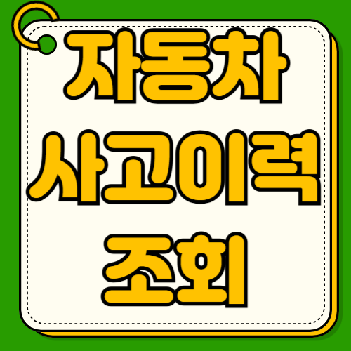 자동차 사고이력조회 차량번호로 보험이력 침수 정비기록 조회하기 카히스토리와 자동차365