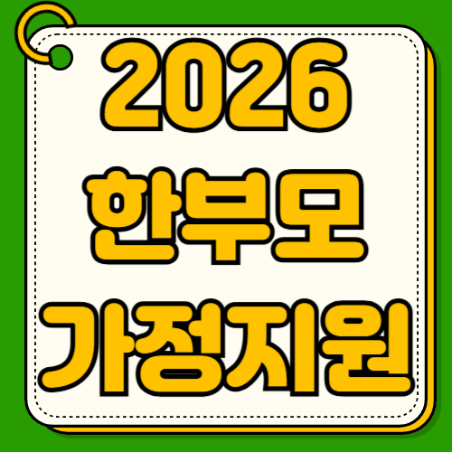 2026년 한부모 가정 지원정책 아동양육비 인상 33만원 주거생활보조금 확대 기준중위소득 65% 청년한부모