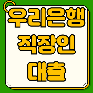 우리은행 직장인대출 갈아타기 한도 신청 조건 자격요건 모바일 비대면 신청 절차 필요서류 고금리 중도상환
