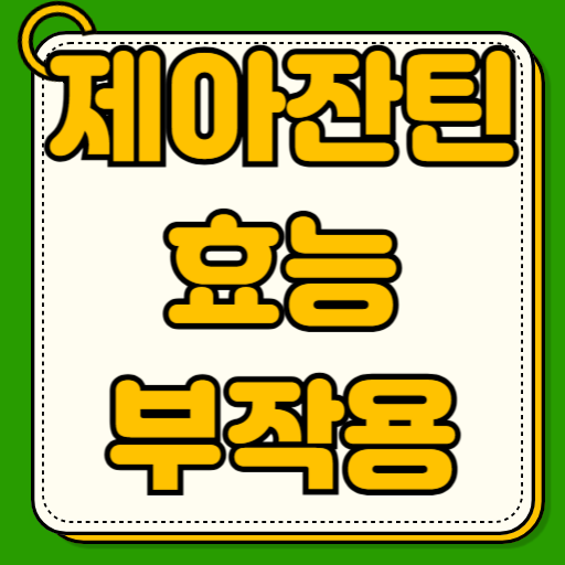 제아잔틴 효능 부작용 황반변성 예방 눈 피로 개선 효과 영양제 루테인 비교