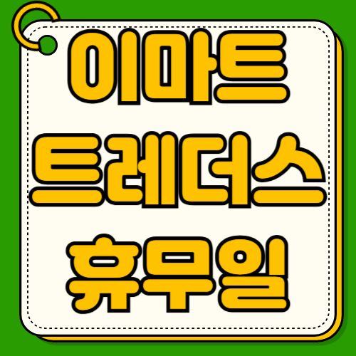 이마트 트레이더스 휴무일 지역별 수도권 충청 대구 부산 전라 강원 명절공휴일 영업시간 수요일