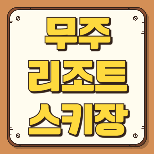 2025 2026 무주리조트 스키장 개장일 시즌권 할인요금 교통편 주변맛집 운영시간 리프트권 가격