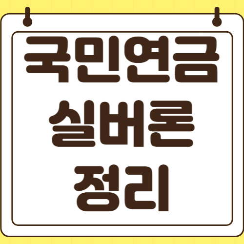 국민연금 실버론 신청방법 필요서류 대출한도 계산 상환조건 만60세 이상 연금수급자 저금리 대출 신청 절차