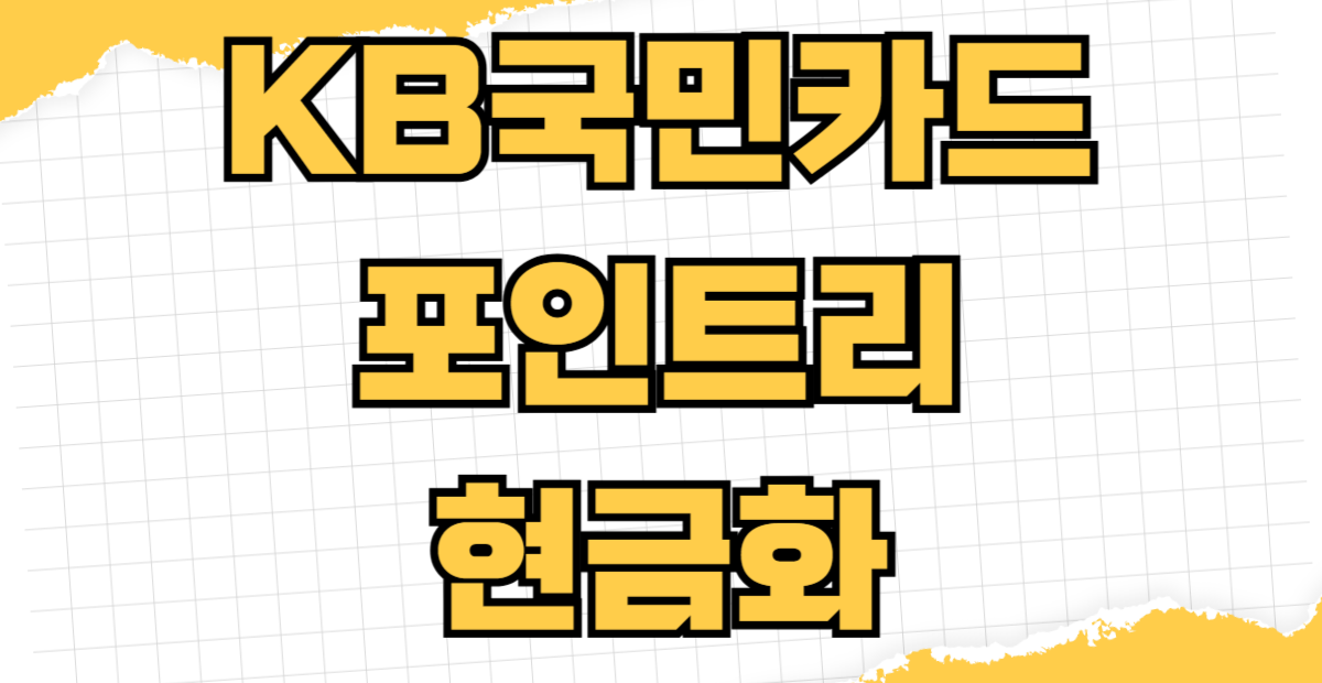 KB국민카드 포인트리 현금화 방법 KB Pay 앱에서 계좌로 바로 보내기 수수료 없이 전환