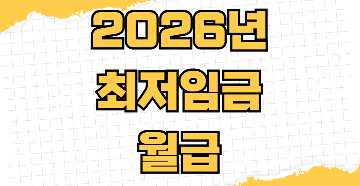 2026년 최저임금 월급 계산 시급 기준 수습기간 급여 적용 조건과 주휴수당 포함 실수령액