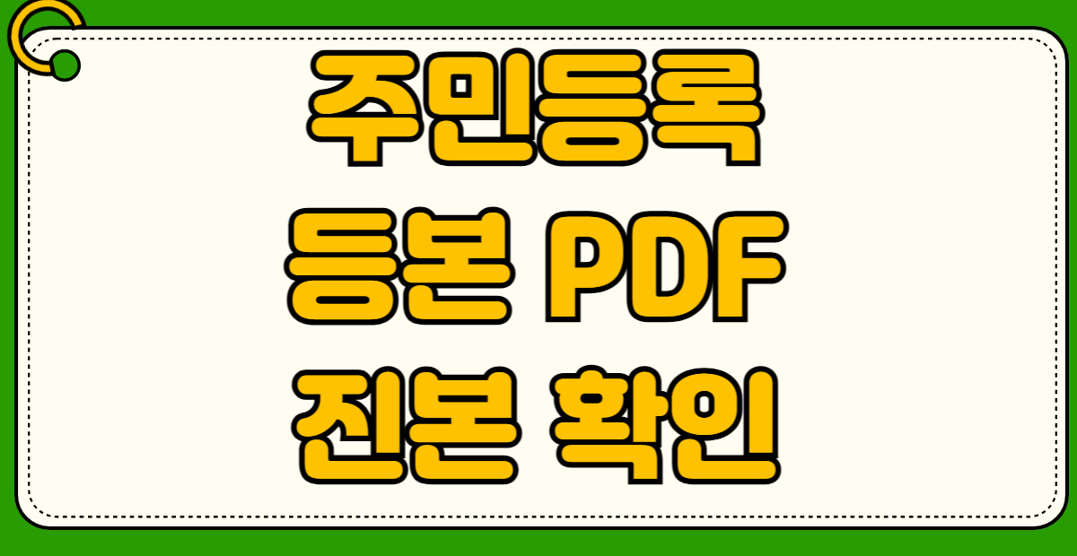 주민등록등본 PDF 진본 확인 불가 마크 해결방법 발급 오류부터 브라우저 설정