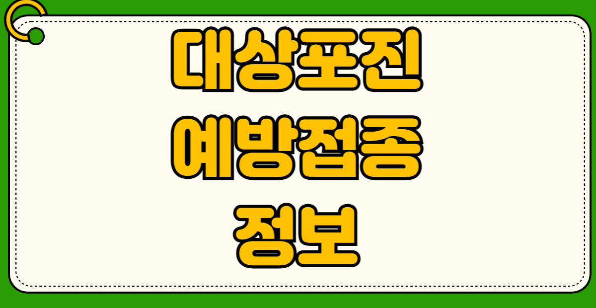 대상포진 예방접종 가격 비교 싱그릭스 스카이조스터 효과 차이 부작용 연령별 보건소 무료접종