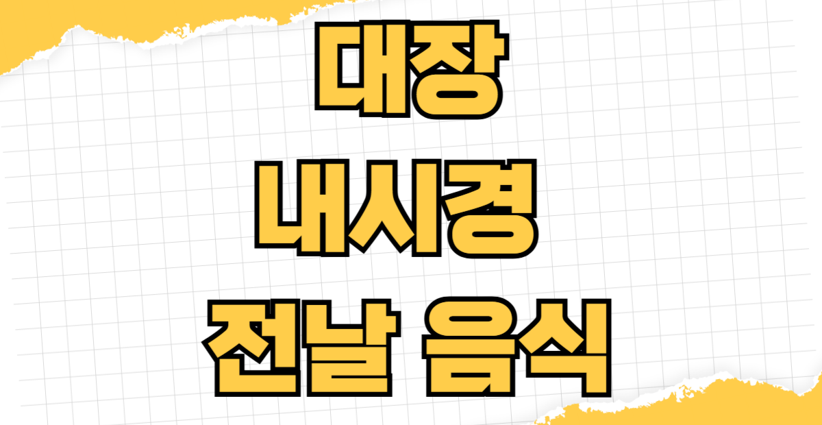 대장내시경 전날 음식 주의사항 커피 우유 절대 금지 이유와 먹어도 되는 음식 리스트