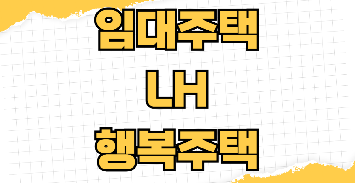 임대주택 LH 행복주택 신청 방법 입주자격 임대료 계산 청년 신혼부부 대학생 소득 기준
