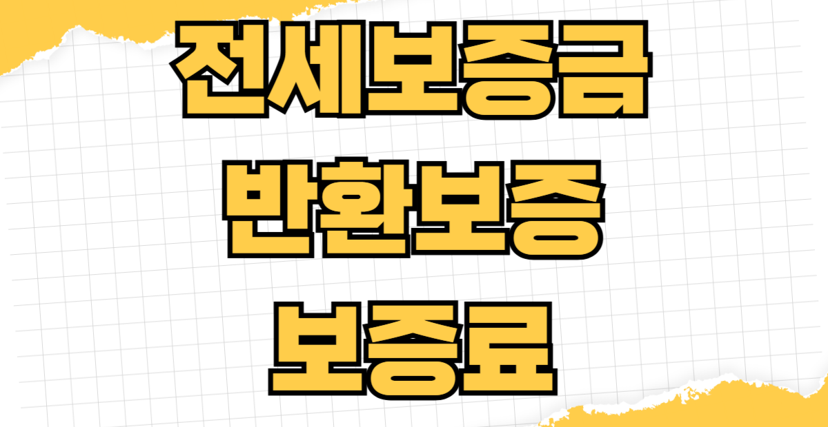 전세보증금반환보증 보증료 지원 신청 대상 가입 청년 신혼부부 자격 조건 보증 한도 계산