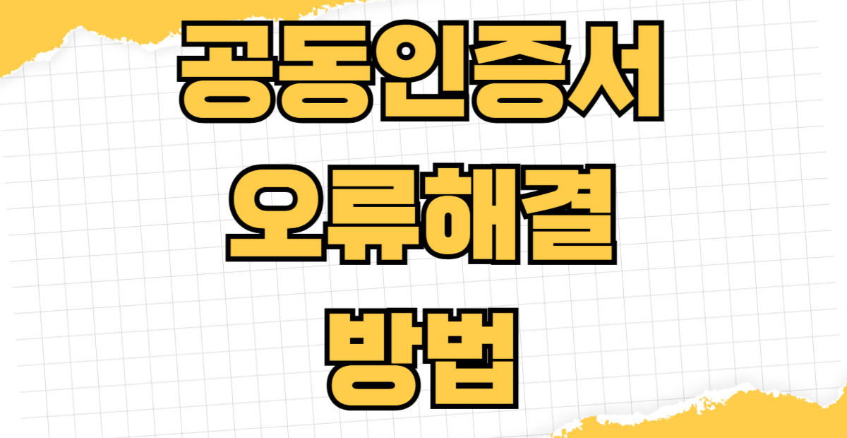 공동인증서 오류해결 방법 내보내기 가져오기 PC에서 폰으로 복사 갱신 재발급 차이