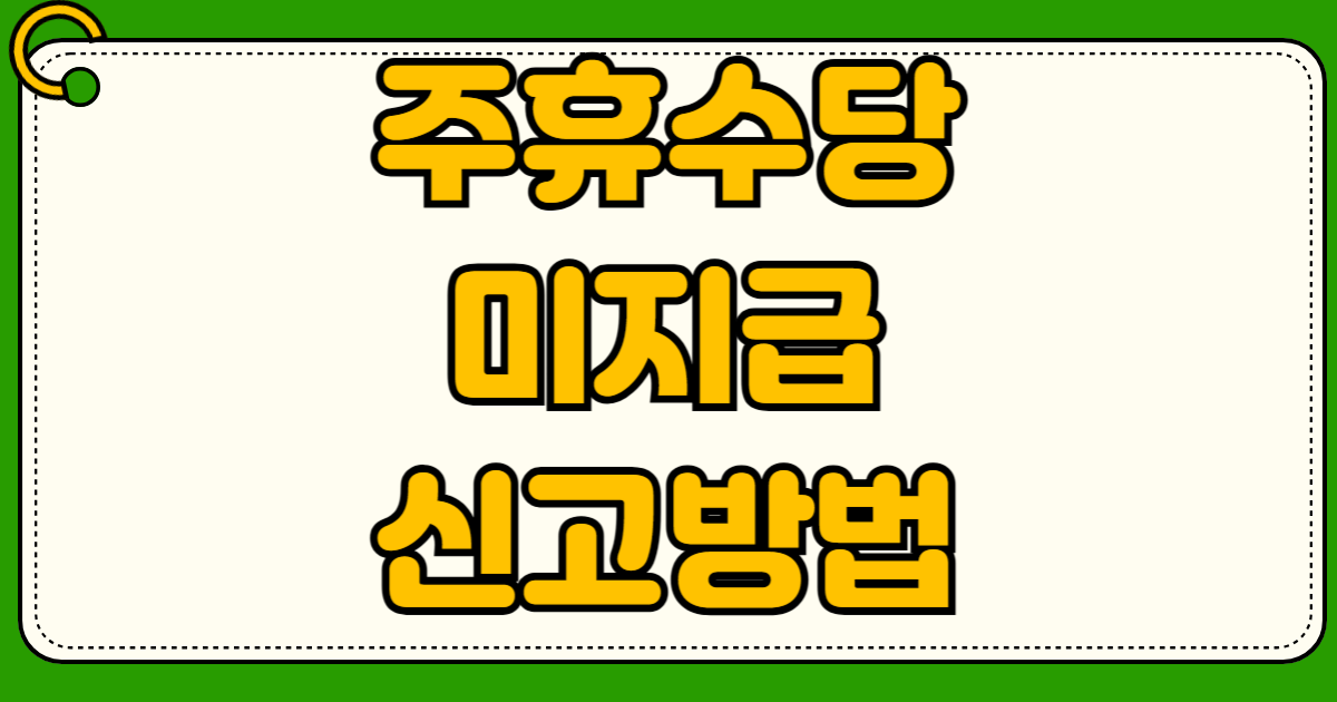 주휴수당 미지급 신고 방법 주 15시간 미만 쪼개기 계약 알바 임금체불 노동청 진정 절차