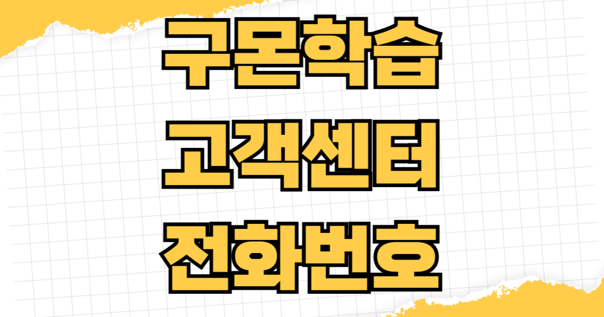 구몬학습 고객센터 전화번호 상담사 빠른 연결 방법 학습지 신청 환불 교재 문의