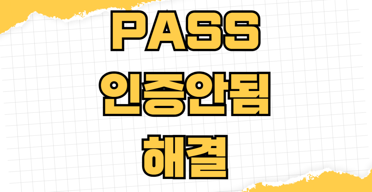 PASS 인증 안됨 오류 해결 기기변경 번호이동 후 인증서 재발급 막힘 현상