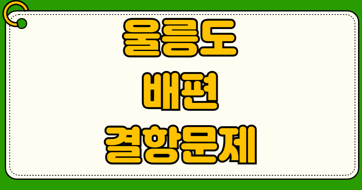울릉도 배편 결항 시 숙박비 보상과 대체 교통편 환불방법 규정 기상악화