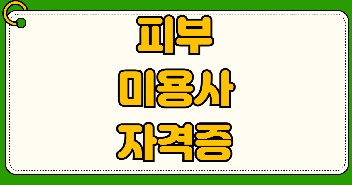 피부미용사 자격증 실기 재료 준비물 필수 리스트 1과제 2과제 국비지원 미용학원 수강료 무료