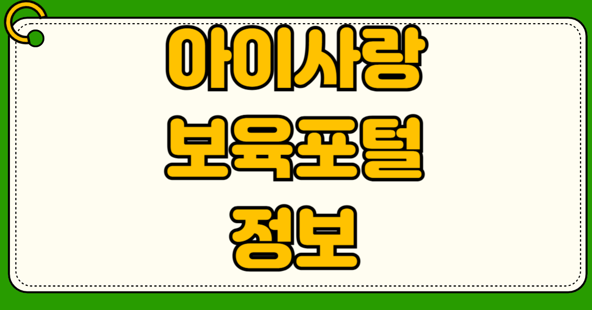 아이사랑 보육포털 어린이집 대기 신청 절차 맞벌이 가점 점수 계산표 순위 필요서류