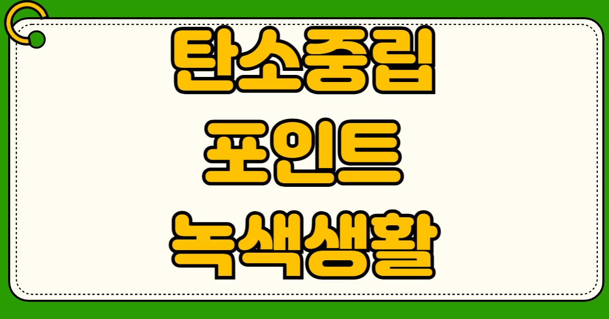 탄소중립포인트 녹색생활 실천 인센티브 가입 방법 스타벅스 텀블러 적립 연 7만원 현금