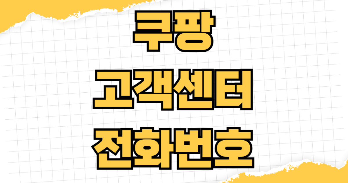 쿠팡 고객센터 전화번호 로켓와우 반품 상담원 채팅 바로 연결 방법 대기시간 환불 규정