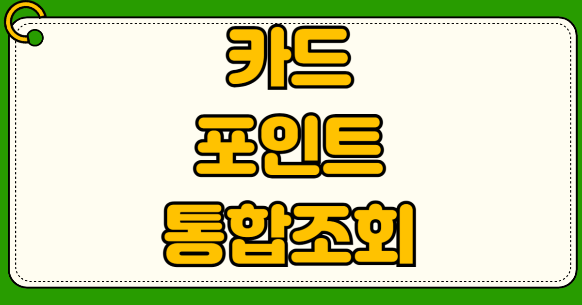 카드포인트 통합 조회 현금화 계좌 입금 방법 숨은 돈 찾기 여신금융협회 토스 비교 수수료