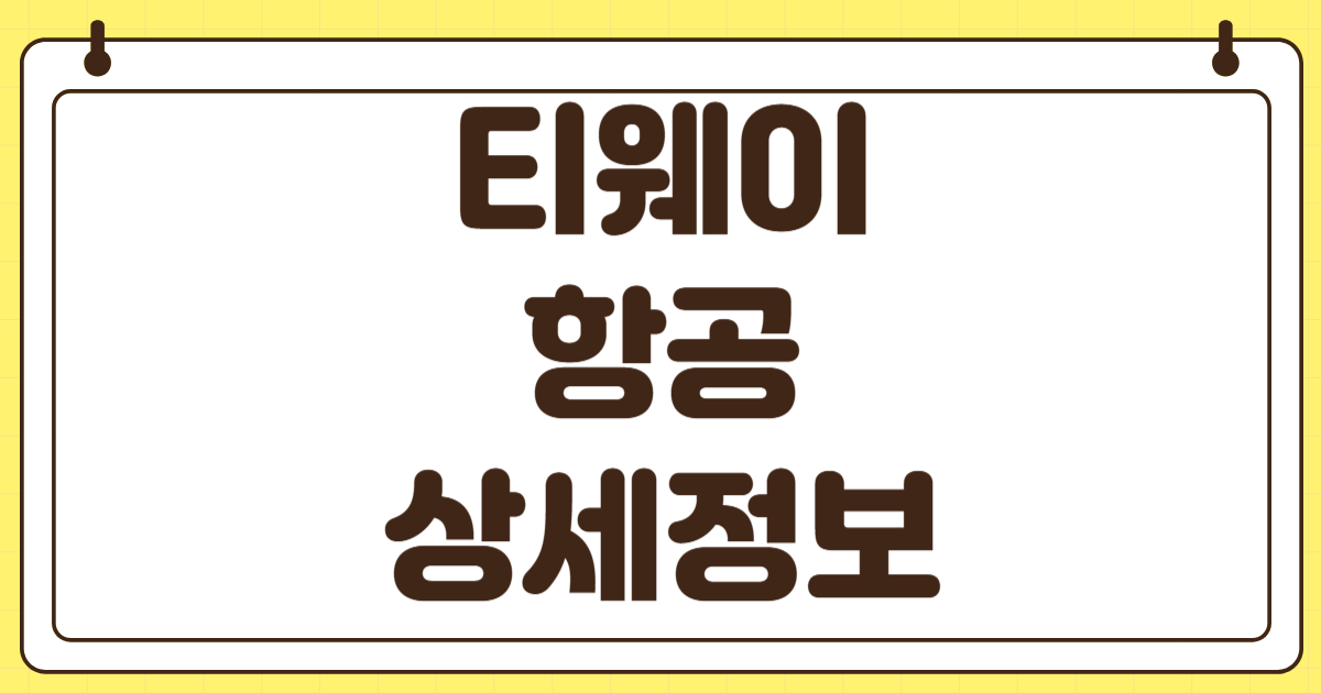 티웨이항공 마일리지 포인트 항공권 예약 구매 항공권 번호 조회 방법 변경 취소 수수료 할인 쿠폰