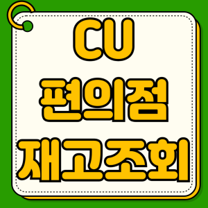 CU 편의점 재고조회 실시간 확인 노하우 포켓CU 어플 설치 주변 매장 찾기 한정상품 구매