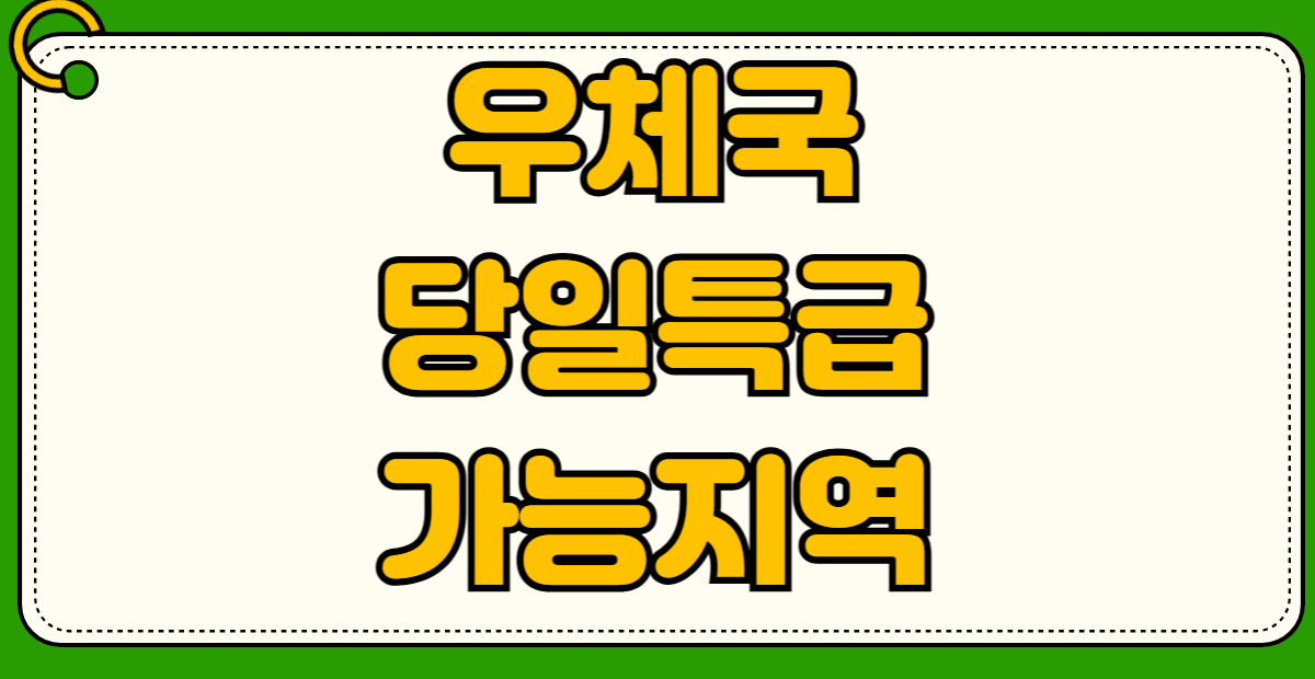 우체국 당일특급 가능 지역 조회 방법 토요일 배송 여부 전국 마감 시간표 요금 비교