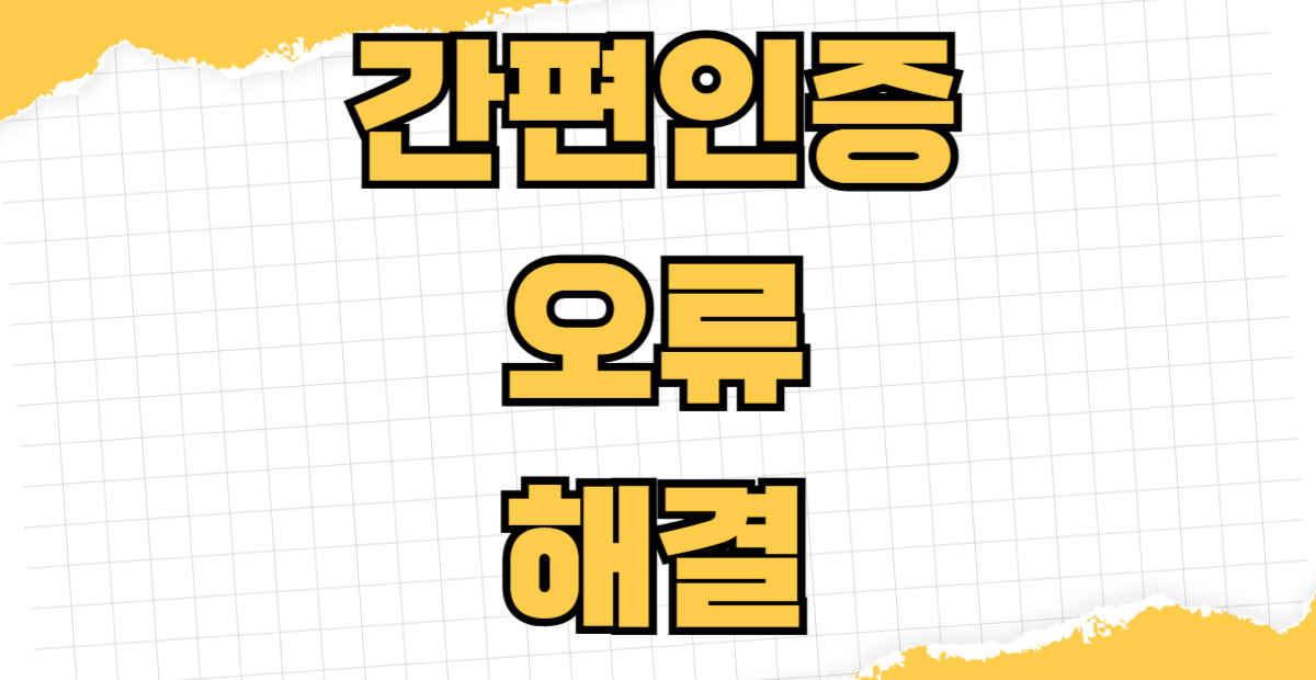 간편인증 오류 해결 카카오톡 네이버 PASS 앱 기기변경 후 인증 안될때 재등록 삭제 재발급 방법