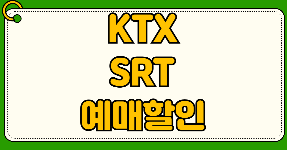  KTX SRT 예매 할인 힘내라청춘 등록부터 임산부 맘편한 KTX 신청 최대 40% 할인