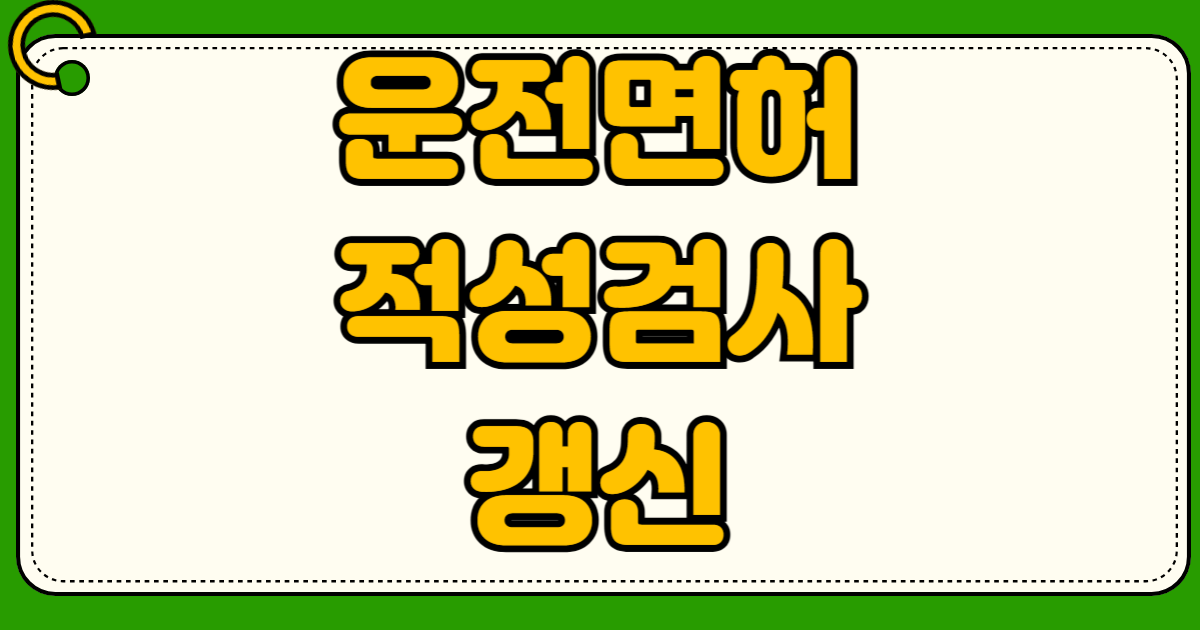 운전면허 적성검사 갱신 인터넷 신청 방법 과태료 조회 안전운전 통합민원 사진 규격