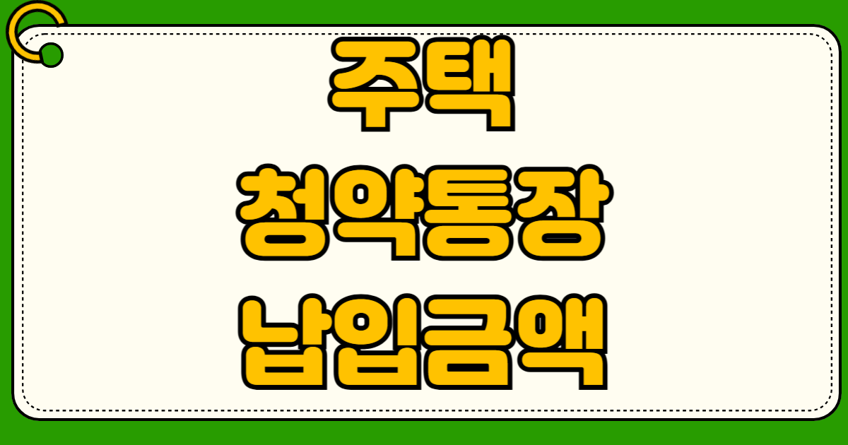 주택청약통장 납입 한도 25만 원 상향 10만원 vs 25만원 공공분양 가점 빨리 쌓는법