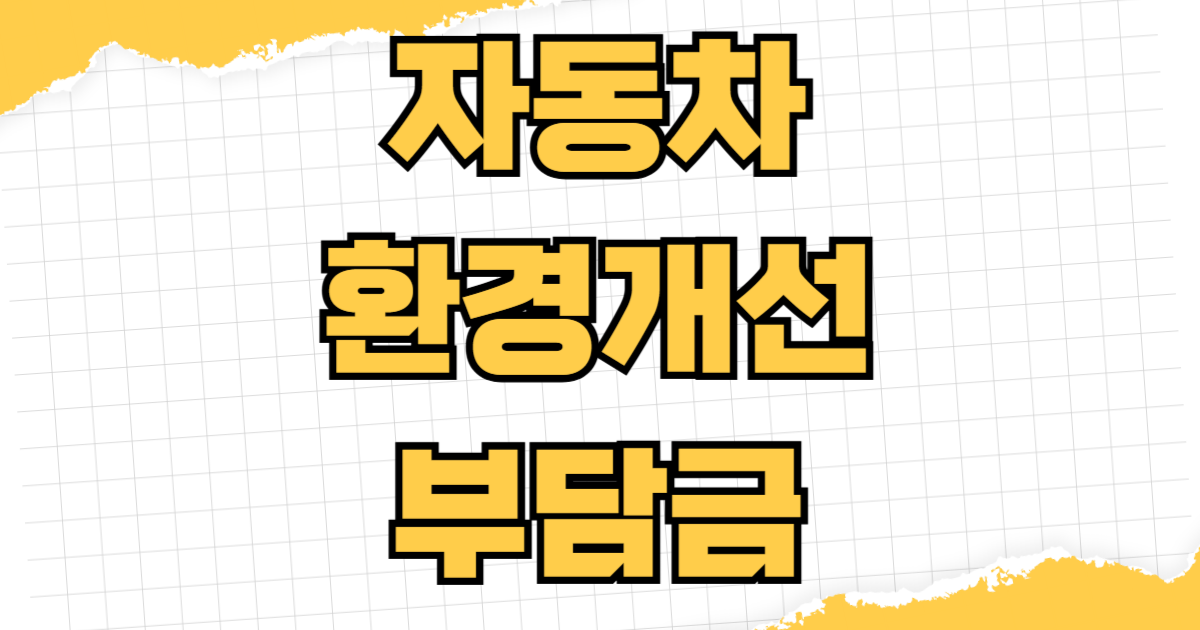2026년 자동차 환경개선부담금 연납 신청방법 10% 할인 위택스 이택스 1월 납부기한