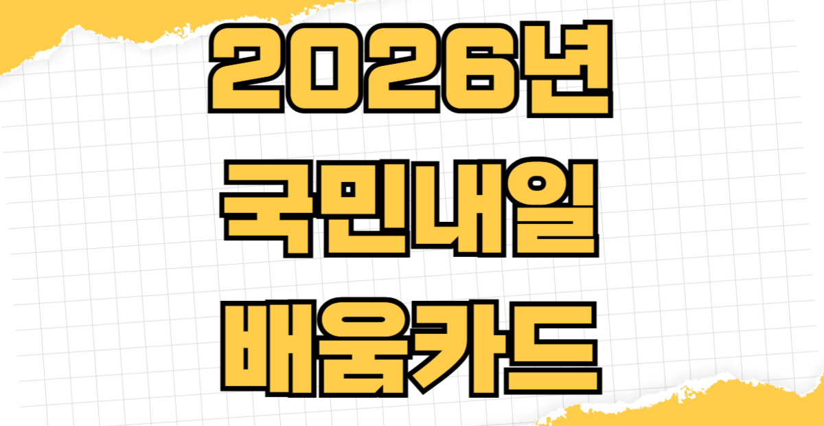 2026년 국민내일배움카드 신청자격 운전면허 중장비 학원비 국비지원 HRD-Net 발급