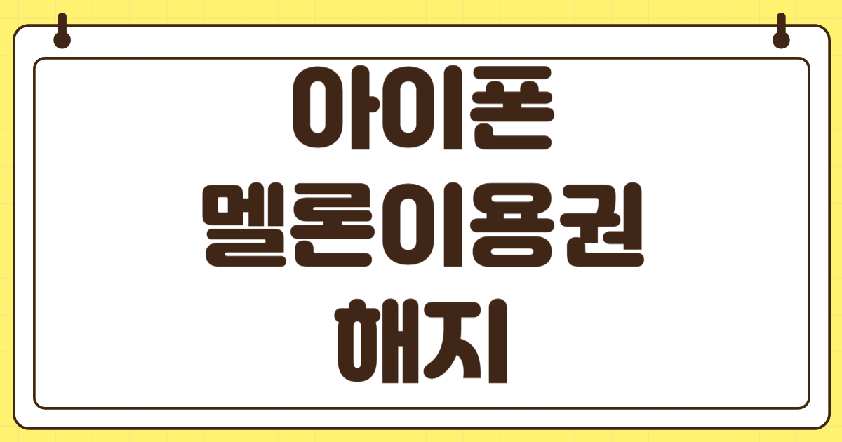 아이폰 멜론 이용권 해지 방법 환불 멜론 고객센터 전화번호 상담원 앱스토어 결제 내역 확인 구독 취소