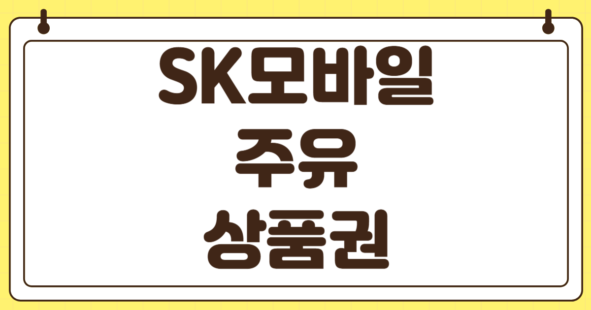 SK모바일 주유상품권 사용처 바코드 스캔 실패 대처법 편의점 사용 가능 셀프주유소