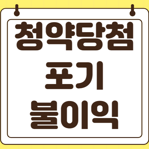 청약 당첨 후 포기 불이익 재당첨 제한 10년 특별공급 기회 소멸 청약통장 효력 상실 피하는 방법