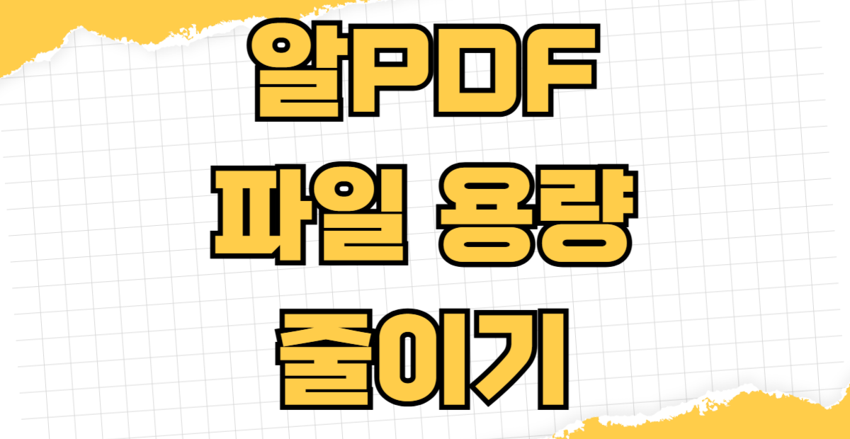 알PDF 파일 용량 줄이기 화질 저하 없이 압축 메일 전송용 최적 설정과 이미지 해상도 조절