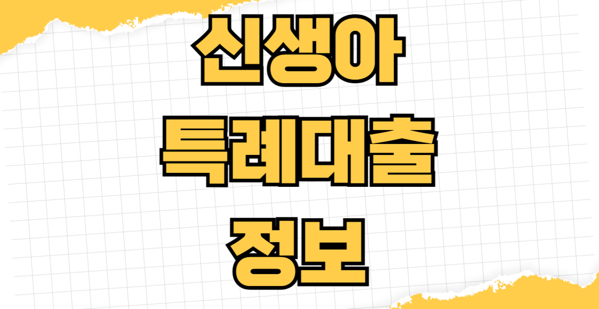 신생아 특례대출 신청 조건 금리 한도 소득 DSR 적용 생애최초 주택 구입 무주택자