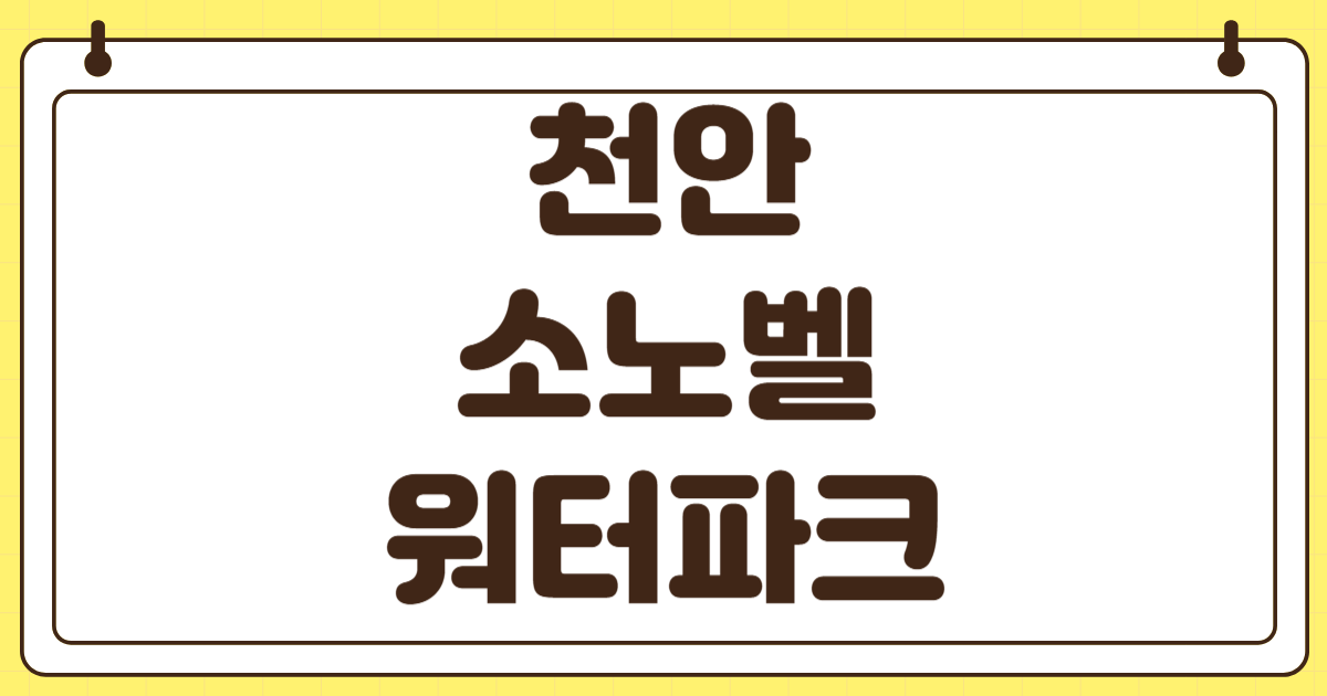 천안 소노벨 워터파크 겨울 온천 할인 예매 D멤버스 신규가입 50% 할인 카드사 제휴