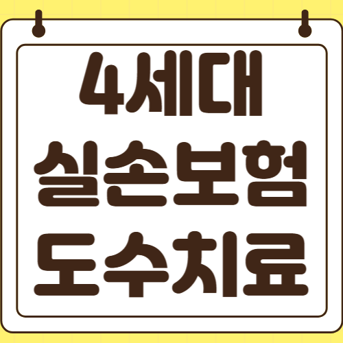 4세대 실손보험 전환 후 도수치료 10회 이상 받으면 보험금 지급 될까
