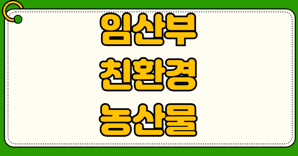임산부 친환경 농산물 꾸러미 신청 사이트 에코이몰 배송 조회 방법과 자부담 환급 절차