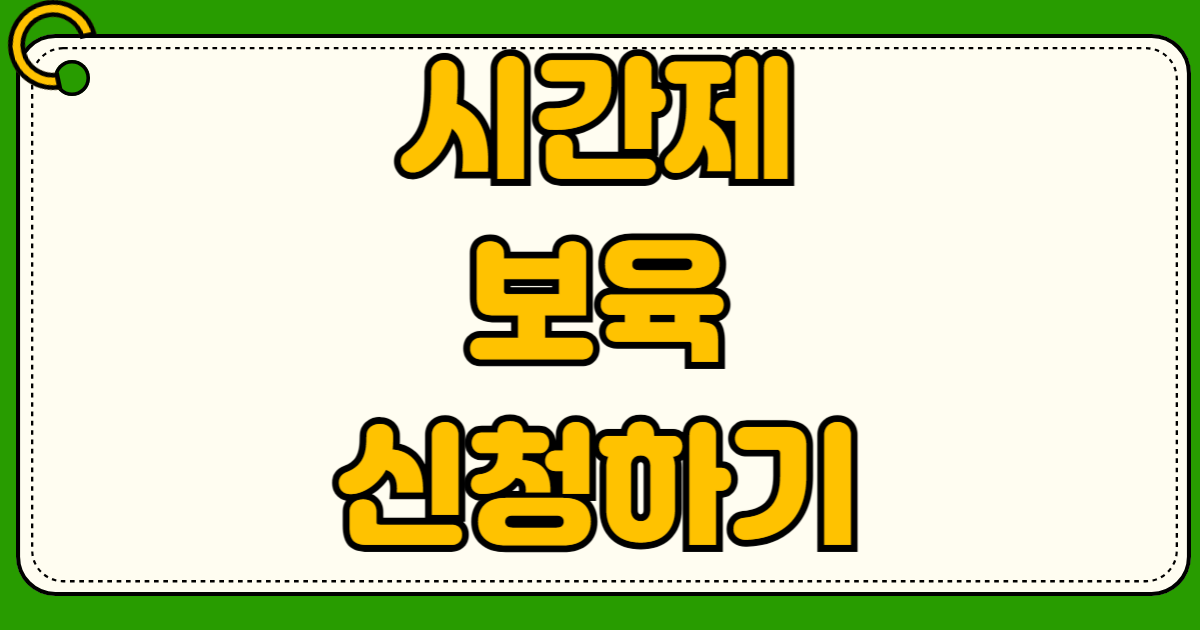 시간제 보육 서비스 예약방법 취소패널티 지원시간 아이사랑 카드 결제 시간당 요금 2천원