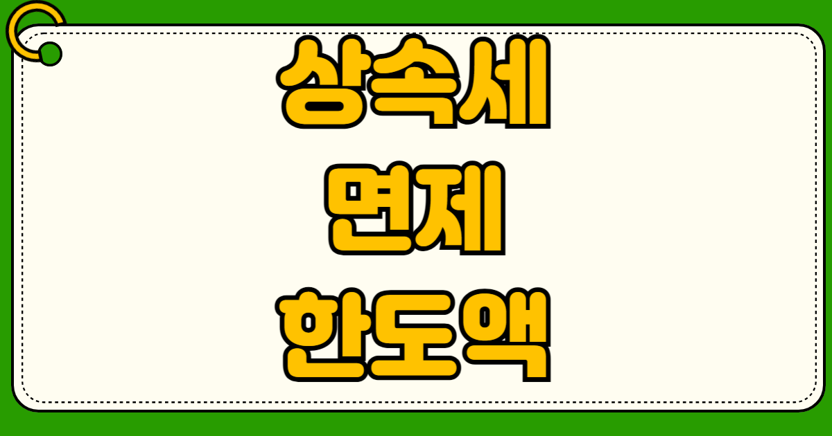 상속세 면제 한도액 배우자 공제 일괄공제 5억 적용 기준부터 2026년 최신 상속세율 계산법