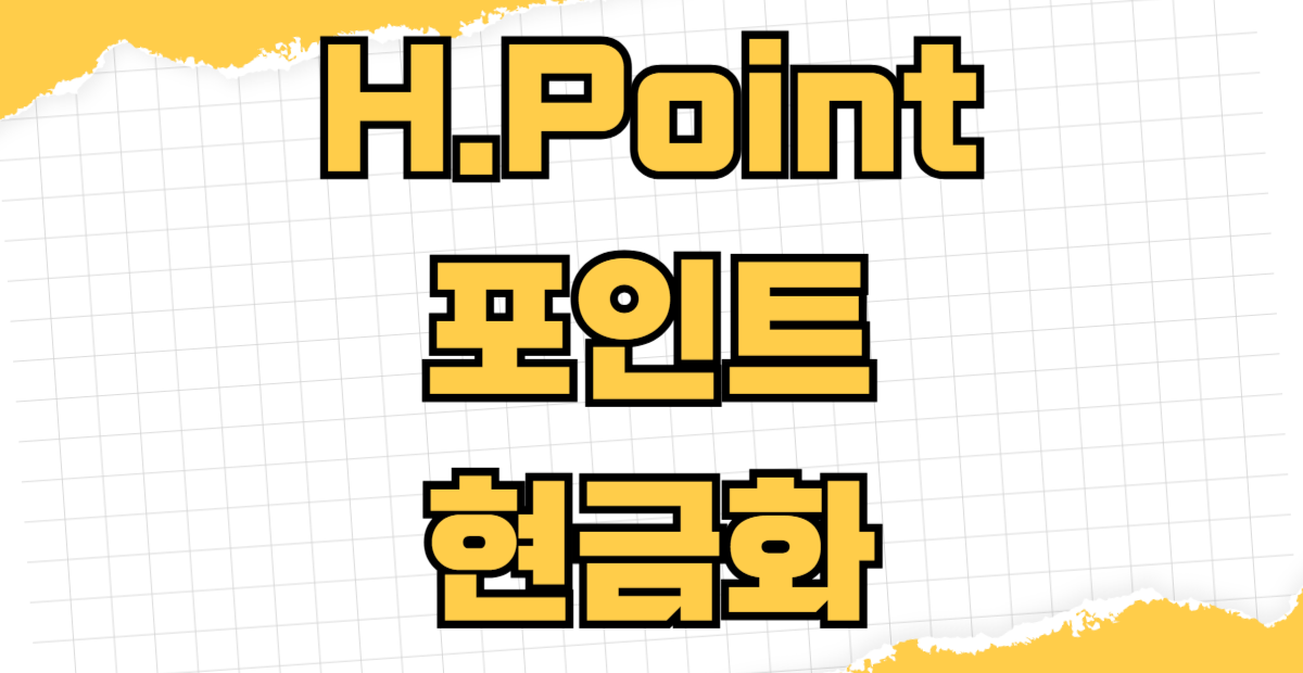H.Point 포인트 현금화 루트 현대백화점 포인트 하나머니 전환부터 수수료 없는 계좌 출금