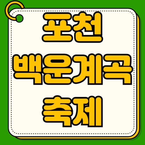 포천 백운계곡 동장군 축제 2025-2026 입장료 할인 주차 무료 정보 경기도 겨울 가볼만한곳 눈썰매 송어낚시